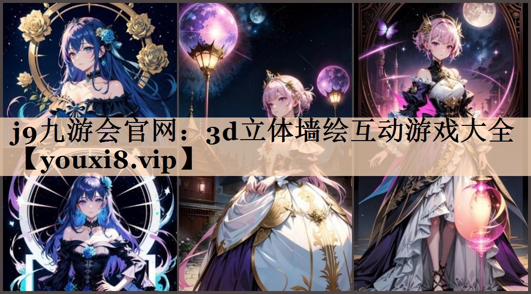 3d立体墙绘互动游戏大全