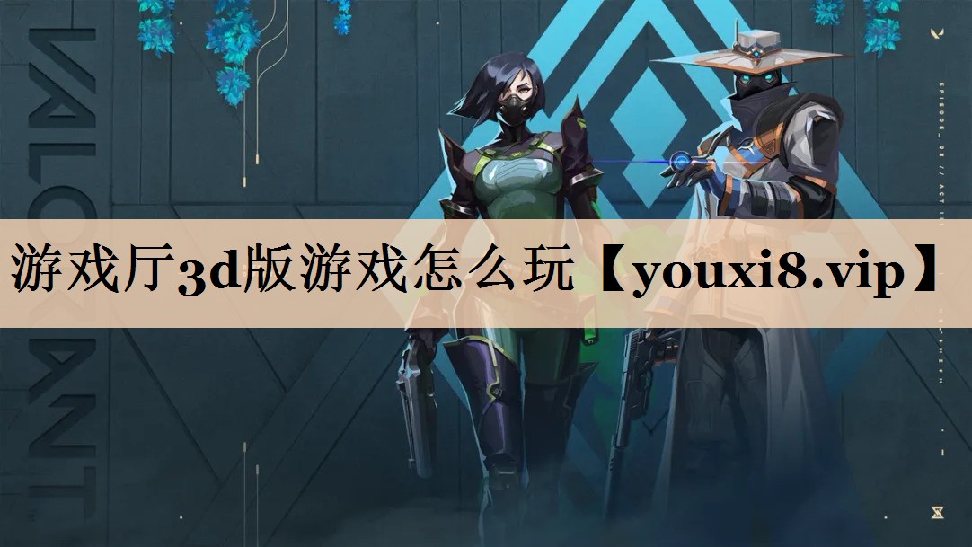 游戏厅3d版游戏怎么玩