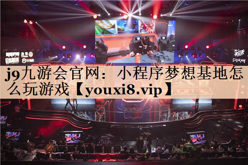 小程序梦想基地怎么玩游戏