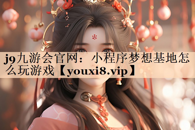 小程序梦想基地怎么玩游戏