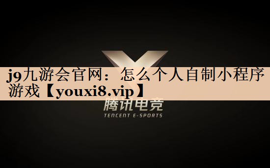怎么个人自制小程序游戏