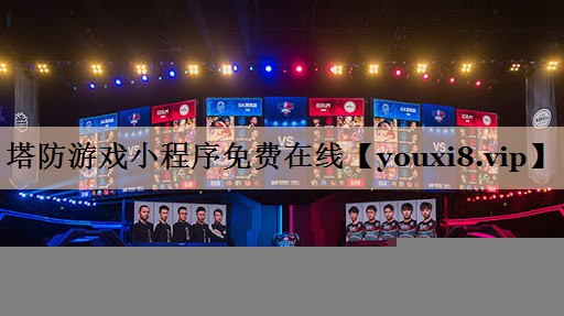 塔防游戏小程序免费在线