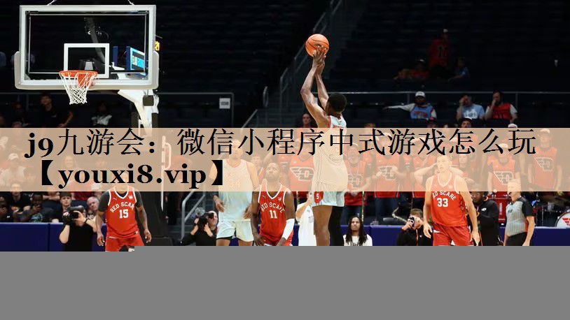 微信小程序中式游戏怎么玩