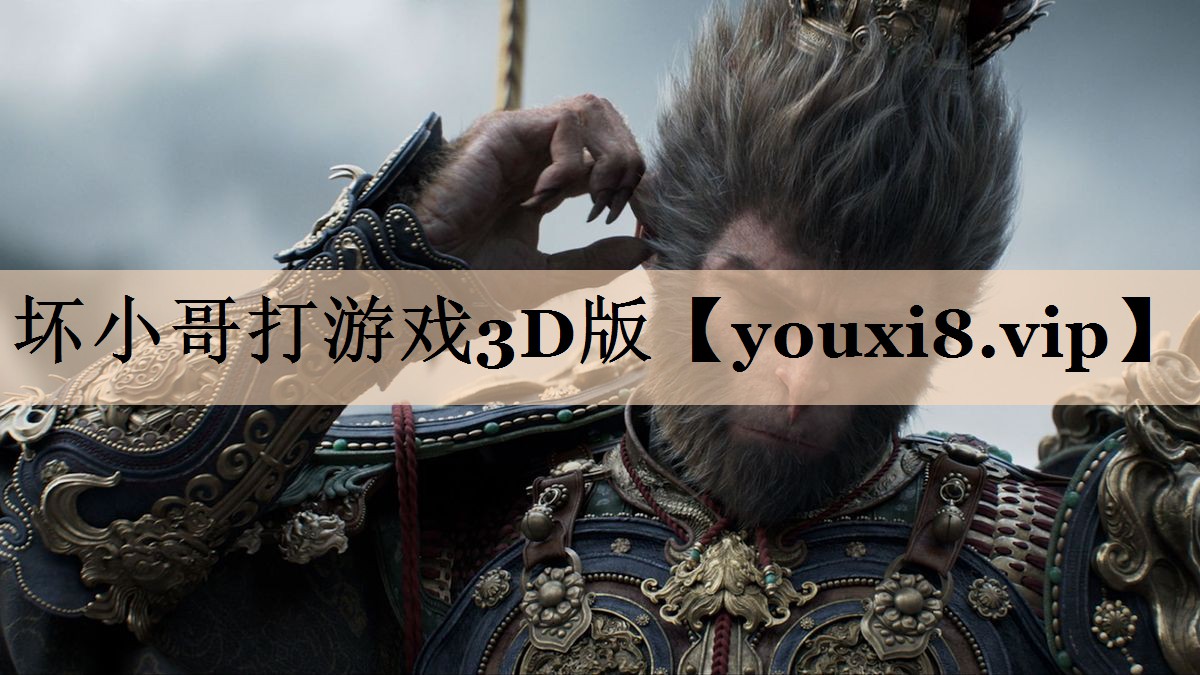坏小哥打游戏3D版