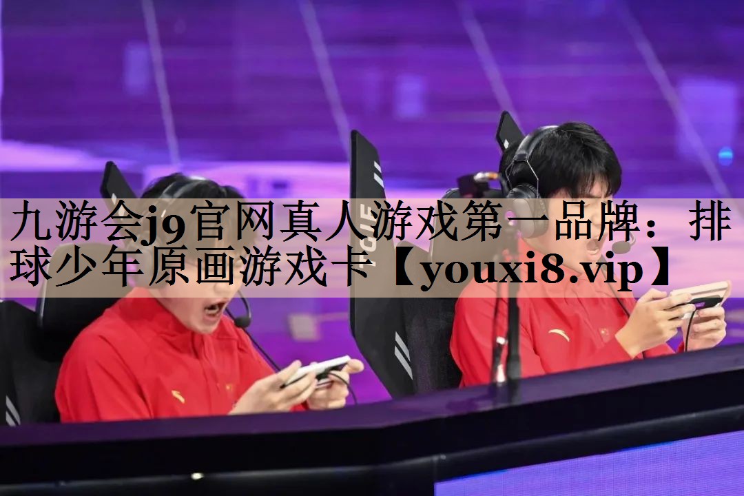 排球少年原画游戏卡