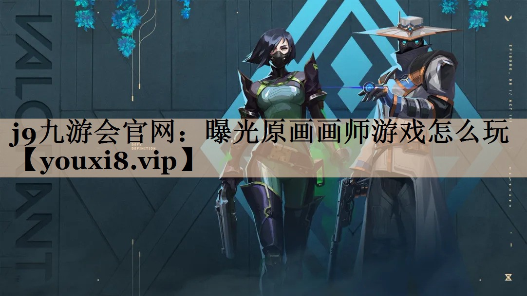 曝光原画画师游戏怎么玩