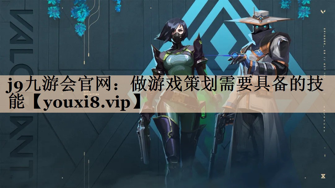 做游戏策划需要具备的技能