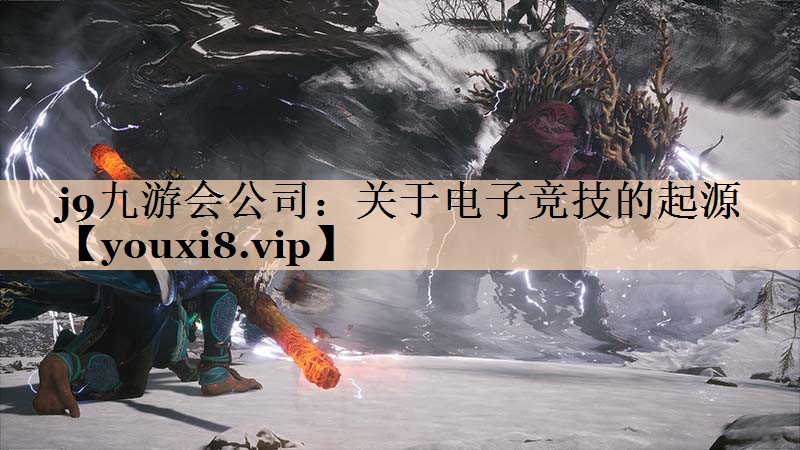 关于电子竞技的起源