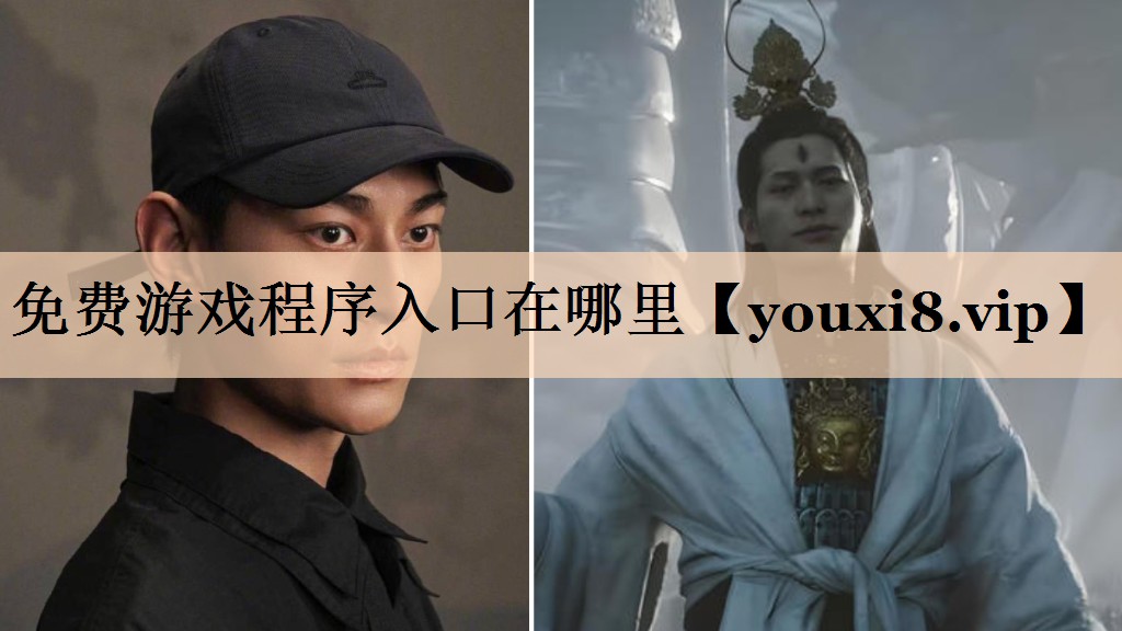 免费游戏程序入口在哪里
