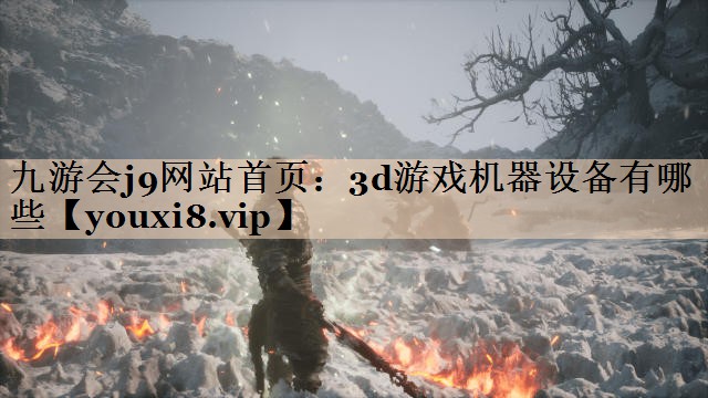 3d游戏机器设备有哪些