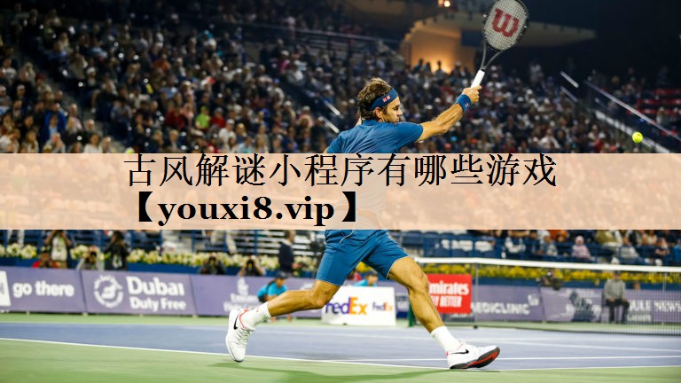 古风解谜小程序有哪些游戏
