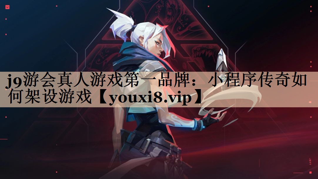 小程序传奇如何架设游戏