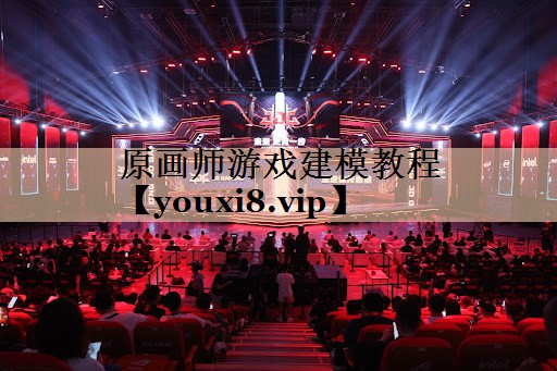 原画师游戏建模教程