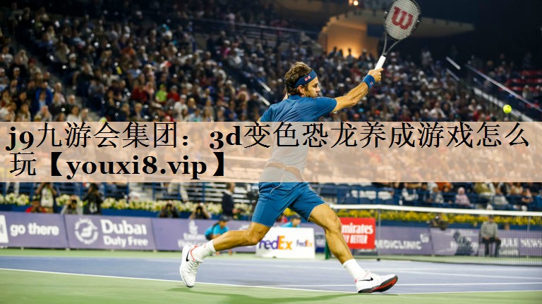 3d变色恐龙养成游戏怎么玩