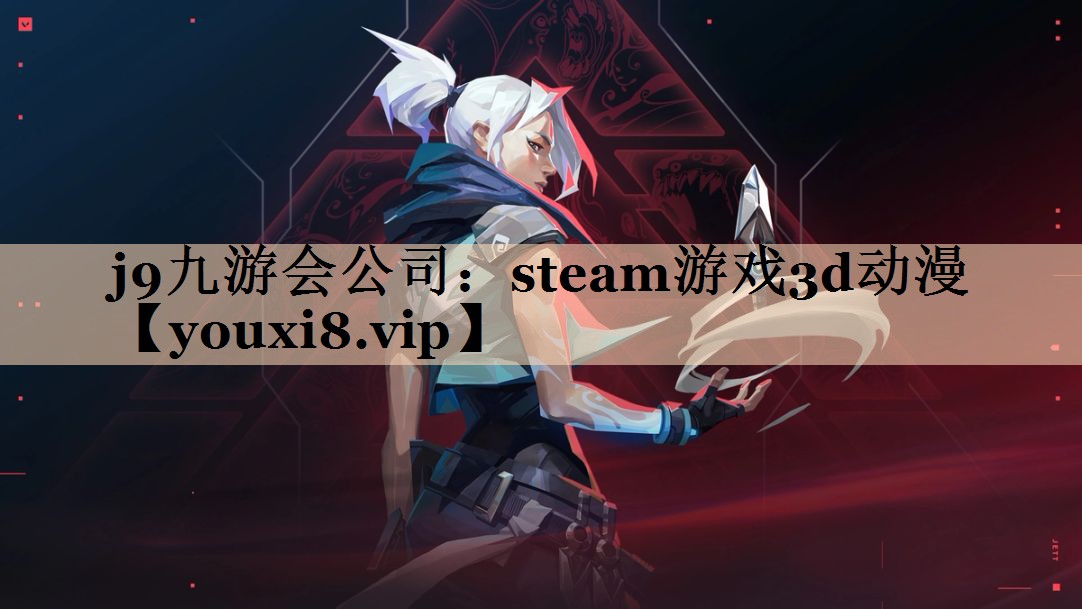 steam游戏3d动漫