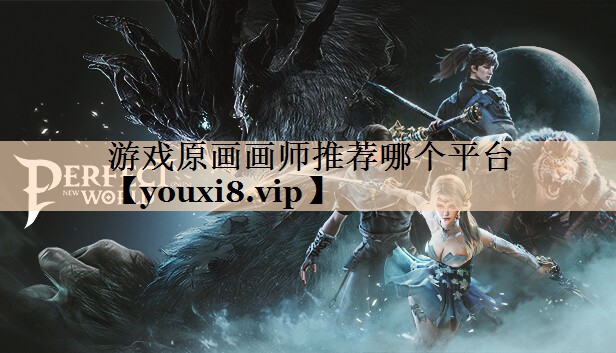 游戏原画画师推荐哪个平台