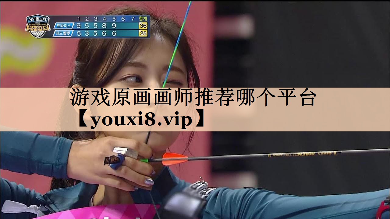 游戏原画画师推荐哪个平台