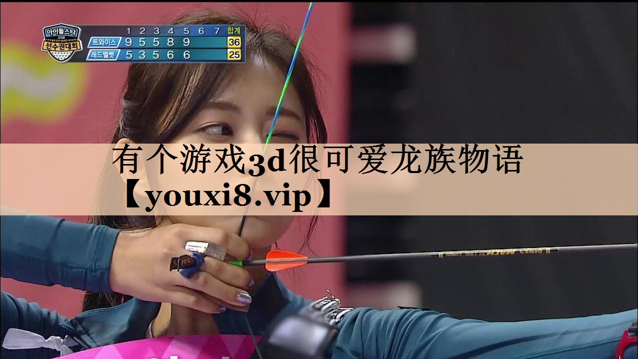 有个游戏3d很可爱龙族物语