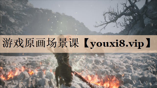 游戏原画场景课