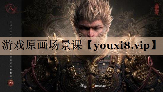 游戏原画场景课