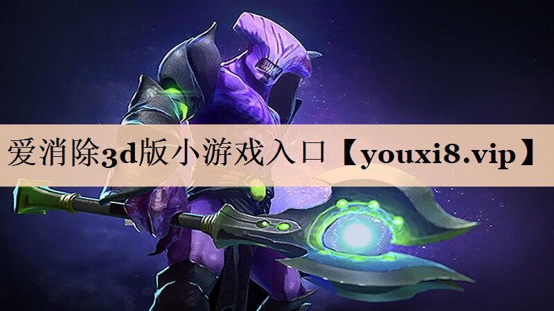 爱消除3d版小游戏入口