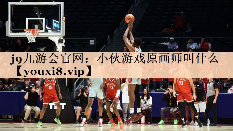 小伙游戏原画师叫什么