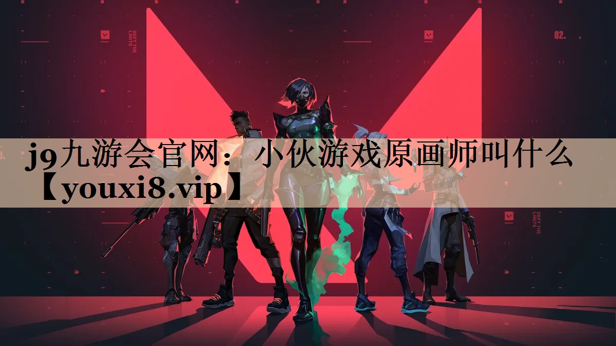 小伙游戏原画师叫什么