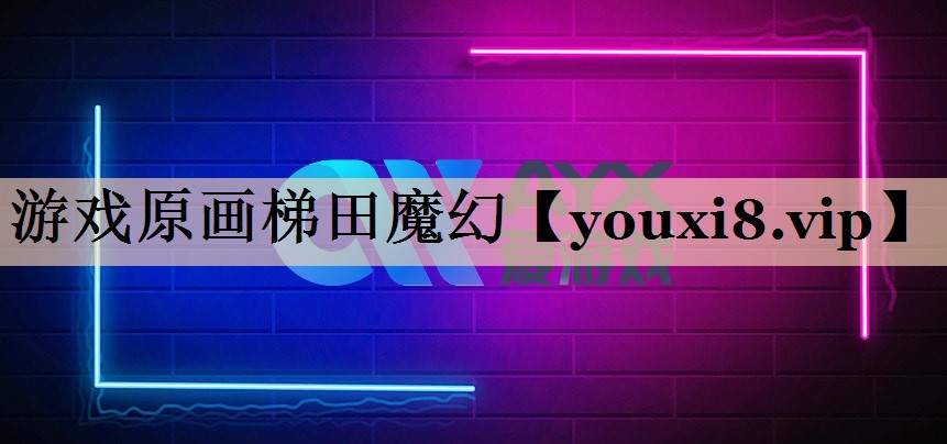 游戏原画梯田魔幻